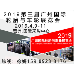 2019第三届广州国际轮胎与车轮展览会