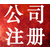 重庆办理营业执照 公司注册缩略图1
