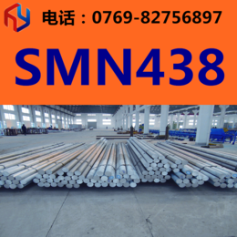 供应SMN438钢材 圆钢 板材 规格齐全 现货供应