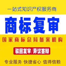 商标复审 商标驳回复审代理 选 义乌申通商标