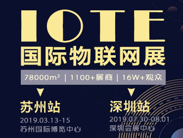 IOTE 2019第十一届国际物联网展--苏州站