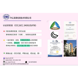 SASO认证GCC mark测试实验室-中认英泰_苏州