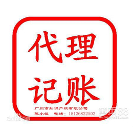  ****广州注册公司 一般*人代理记账一条龙服务缩略图