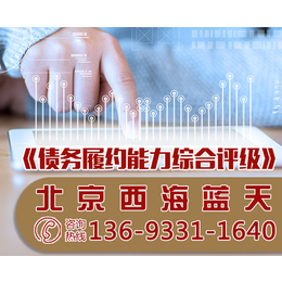 北京*履约能力综合评级评估,北京西海蓝天公司