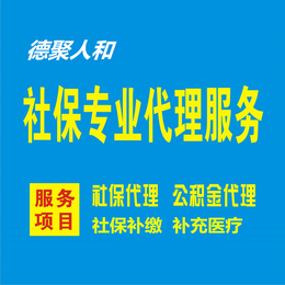 德聚人和社保 大厂*个税代缴买房落户孩子上学缩略图