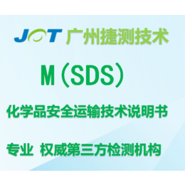 化工品MSDS检测周期