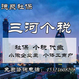 北京社保香河个税代缴大厂个税三河燕郊个税代理霸州个税