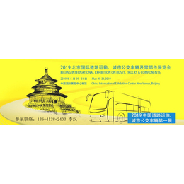 2019北京国际道路运输城市公交车辆及零部件展览会