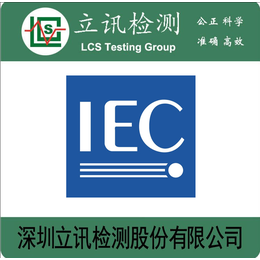 LED灯具检测认证丨LED灯IEC认证丨Fcc认证丨UL认证