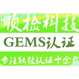 GEMS认证 GEMS认证怎么做缩略图