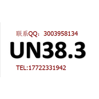 UN38.3第59版修订内容
