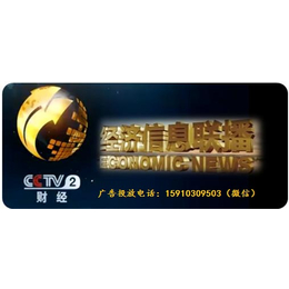 2018年CCTV-2财经频道-经济信息联播广告价格