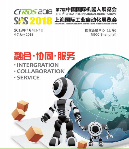 2018第7届中国国际机器人展览会（CIROS2018）