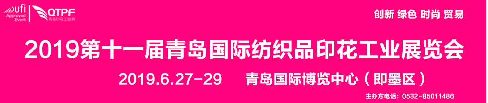 2019年青岛纺织品印花工业展