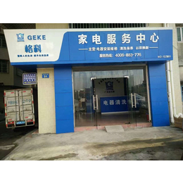 广东广州创业开一家家电清洗连锁加盟店 轻松月入万元