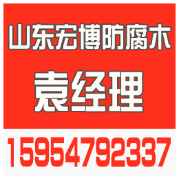 招远防腐木、烟台防腐木价格低、淄博防腐木(****商家)