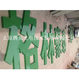 临汾冲孔字|太原腾元广告公司|铁皮烤漆冲孔字