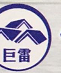 佛山市巨雷建材有限公司