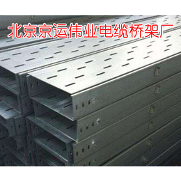 铝合金电缆桥架型号|北京京运伟业电缆桥架厂|铝合金电缆桥架