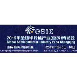 2019年全球半导体产业重庆博览会