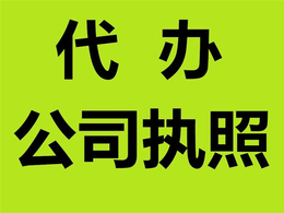 重庆办工商营业执照 公司注册