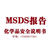 东莞SDS*安全技术说明书报告MSDS 缩略图1