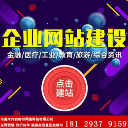 1000元建网站、乌鲁木齐建网站、 乌鲁木齐找有客寻