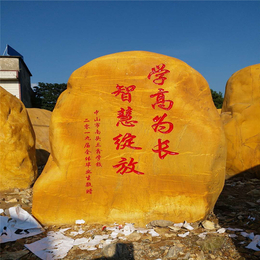 全年供应校园石 南京黄蜡石文化石 南通刻字激励石