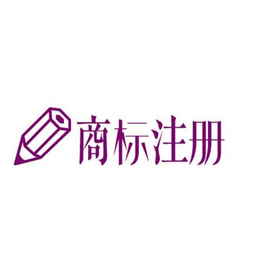 企业商标注册_智邦知识产权(在线咨询)_南京商标注册