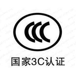 中国认证技术*认证(图),CCC认证办理,CCC认证