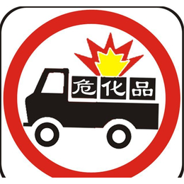 上海静安危化品经营许可证办理所需材料缩略图