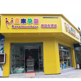 加盟母婴店、加盟母婴店哪个品牌好、皇家孕婴(****商家)