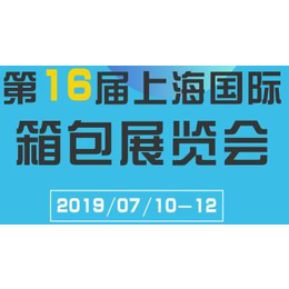 2019年上海时尚箱包展
