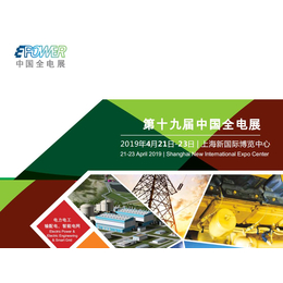EPOWER2019*9届中国国际电力电工设备暨智能电网展