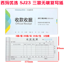 西玛优选多栏财务收款收据三联20组   无碳复写手写单据