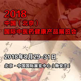 2018北京国际中医药健康产品展