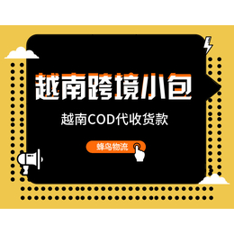 浙江杭州寄越南跨境电商小包COD快递