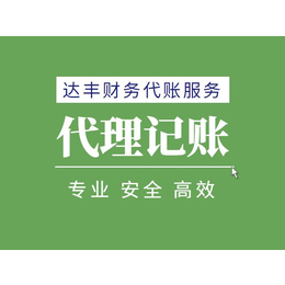 达丰财务郑州二七区工商代理记账公司