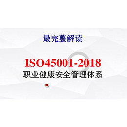 厦门ISO45001认证丨厦门ISO9001认证-ISO认证缩略图