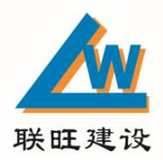 东莞联旺建设工程有限公司