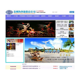 网站建设-贵州海外旅游总公司