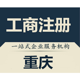 在重庆没有注册公司地址怎么办缩略图