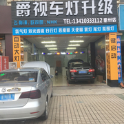 惠州市惠城区爵视汽车用品店