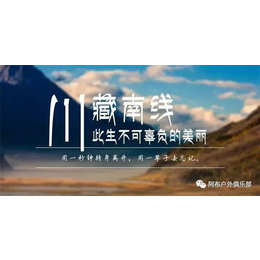 川藏线拼车自驾游谁比较正规,阿布纯玩自驾进藏团(在线咨询)