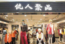 优人聚品女装加盟 实体女装店经营新模式