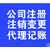 办理惠安公司注册公司执照个体工商户注册缩略图4