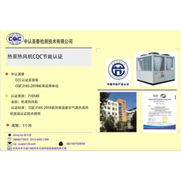苏州江苏浙江热泵热风机CQC节能认证检测