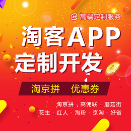 淘宝客系统公众号小程序APP源码开发缩略图