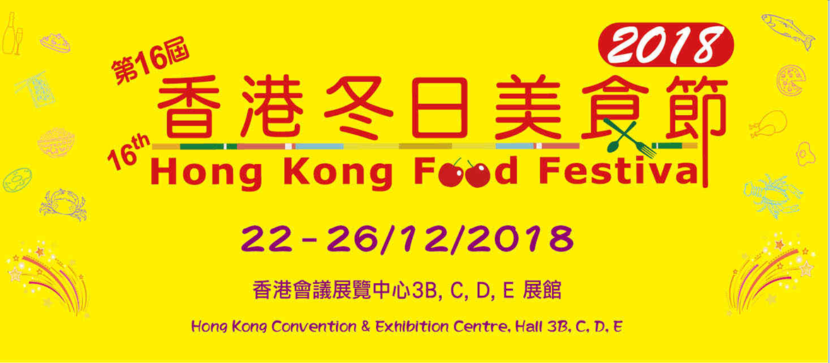 2018第16届香港冬日美食节