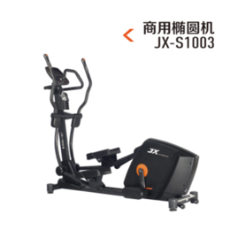 JX-S1003商用椭圆机